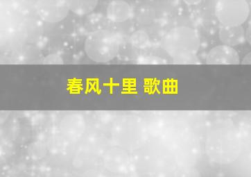 春风十里 歌曲